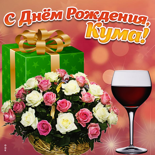 Открытка картинка с днем рождения куме цветы
