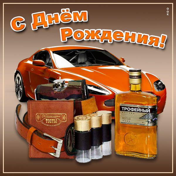 Открытка картинка с днем рождения лучшему мужчине