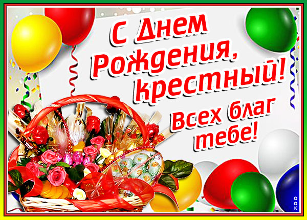 Открытка картинка с днем рождения любимому крестному