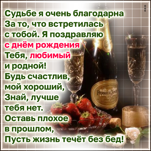 Картинка картинка с днем рождения любимому с пожеланиями