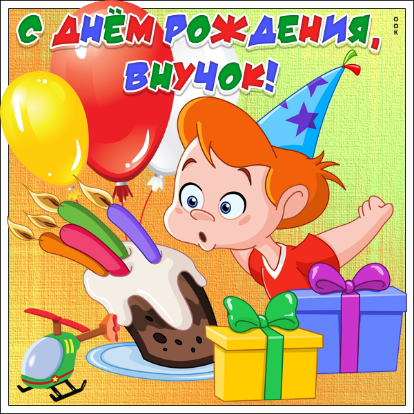 Открытка картинка с днем рождения любимому внуку