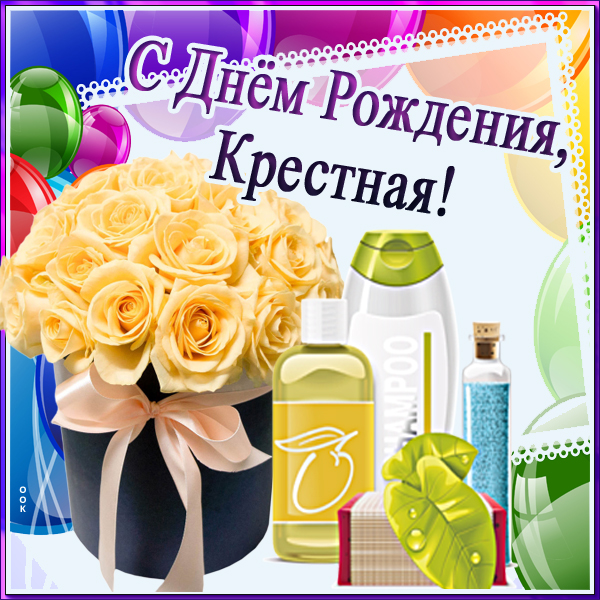 Картинка картинка с днем рождения любимой крестной