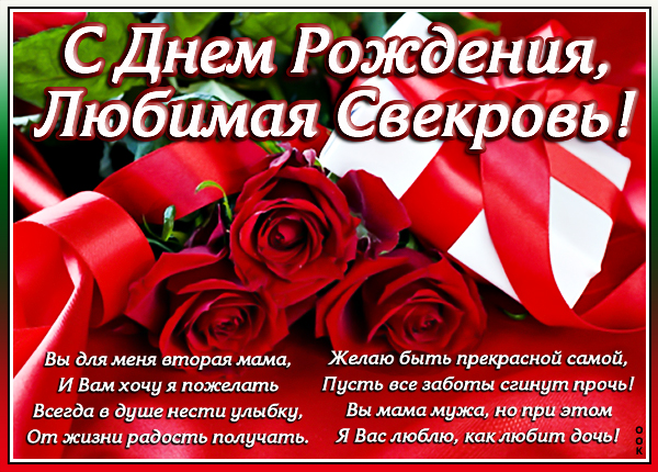 Картинка картинка с днем рождения любимой свекрови