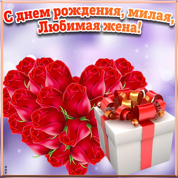 Картинка картинка с днем рождения любимой жене