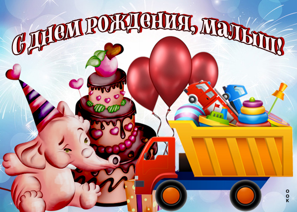 Открытка картинка с днем рождения мальчику ребенку