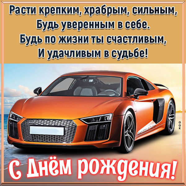Картинка картинка с днем рождения мальчику стихи