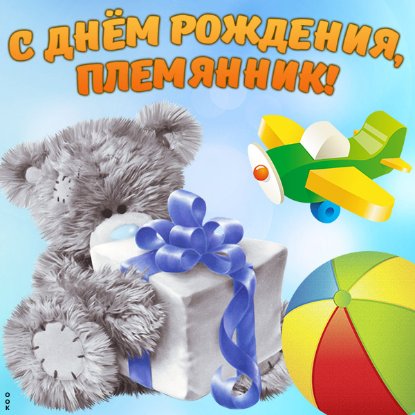 Открытка картинка с днем рождения маленькому племяннику