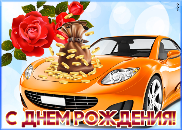 Открытка картинка с днем рождения мужчине с машиной