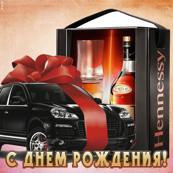 Картинка картинка с днем рождения мужчине с машиной