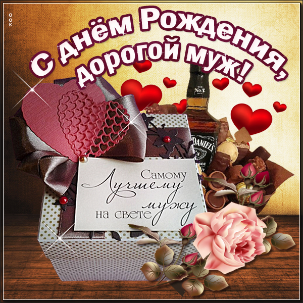 Картинка картинка с днем рождения мужу от жены