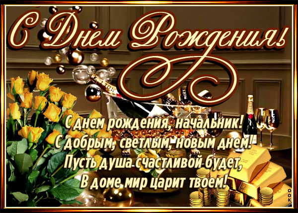 Картинка картинка с днем рождения начальнику с надписью