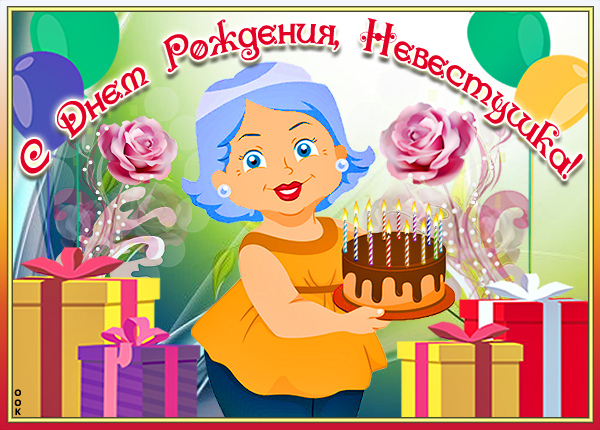 Открытка картинка с днем рождения невестке с подарками