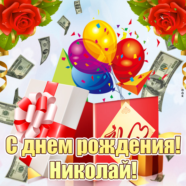 Открытка картинка с днем рождения николай