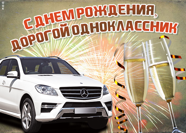 Картинка картинка с днем рождения однокласснику с машиной