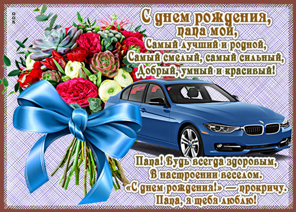 Картинка картинка с днём рождения папе от сына