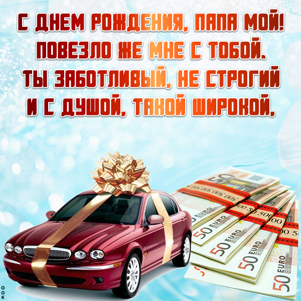 Открытка картинка с днем рождения папе стихи