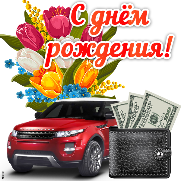 Открытка картинка с днем рождения племяннику с машиной