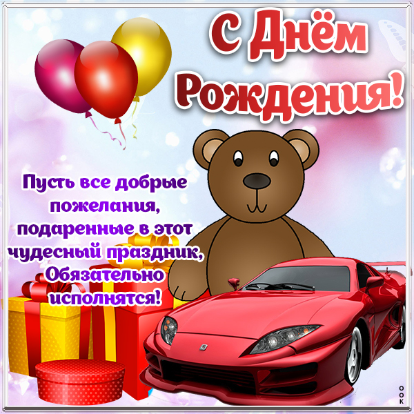 Открытка картинка с днем рождения ребенку надписью