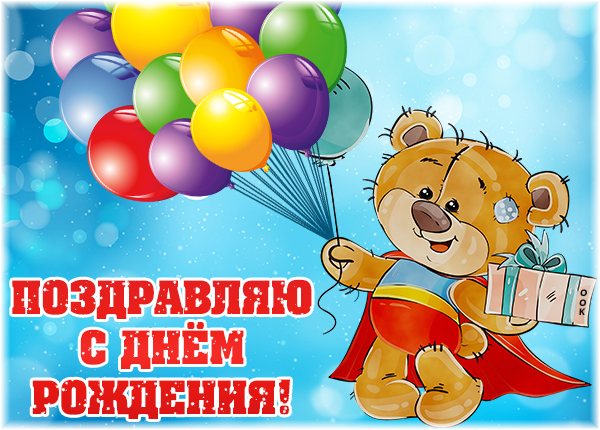 Открытка картинка с днем рождения ребенку с мишкой