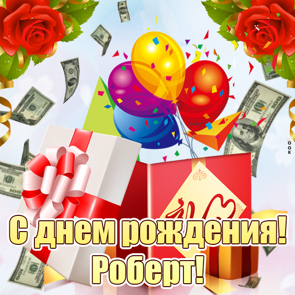 Открытка картинка с днем рождения роберт