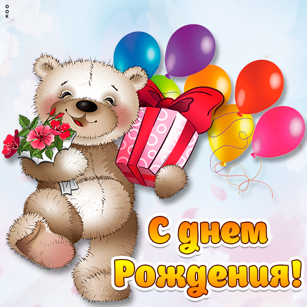 Открытка картинка с днем рождения с мишкой и шариками