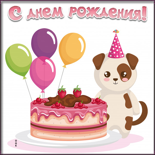 Картинка картинка с днем рождения с шариками