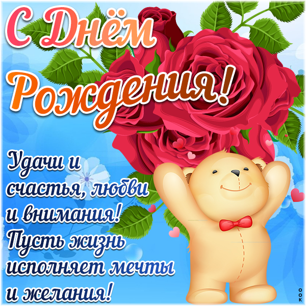 Картинка картинка с днем рождения с текстом