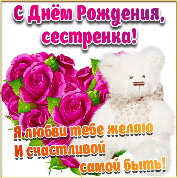 Картинка картинка с днем рождения сестре цветы