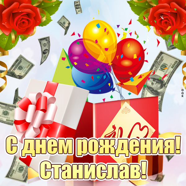 Открытка картинка с днем рождения станислав