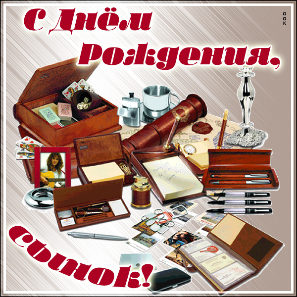 Открытка картинка с днем рождения сыну от папы