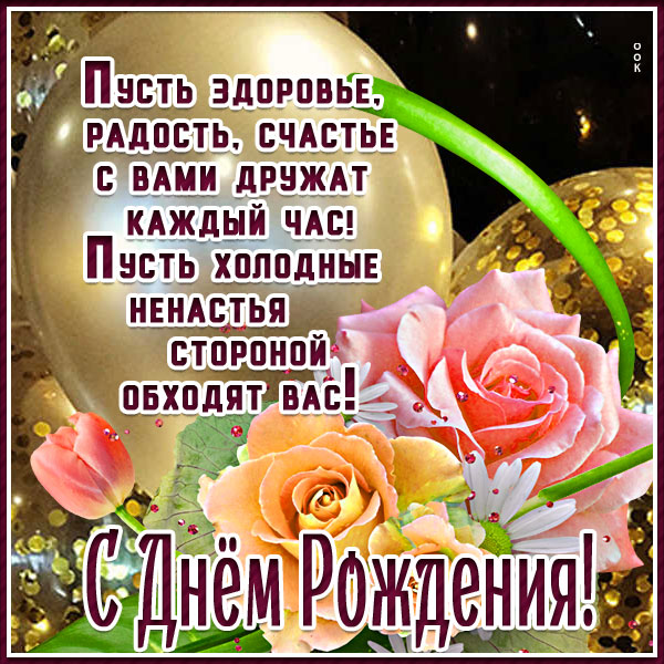 Открытка картинка с днём рождения тебя сегодня поздравляю
