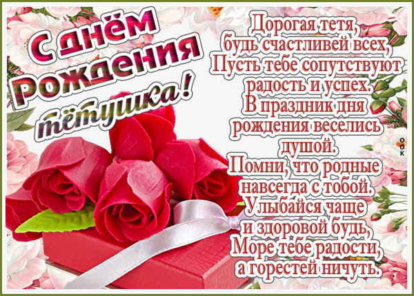 Картинка картинка с днем рождения тете от племянницы
