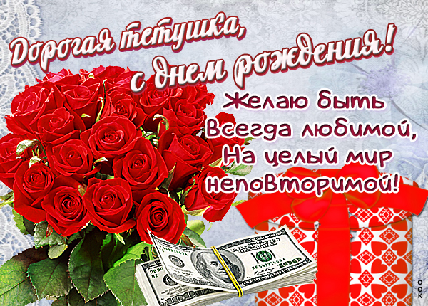 Открытка картинка с днем рождения тете с цветами