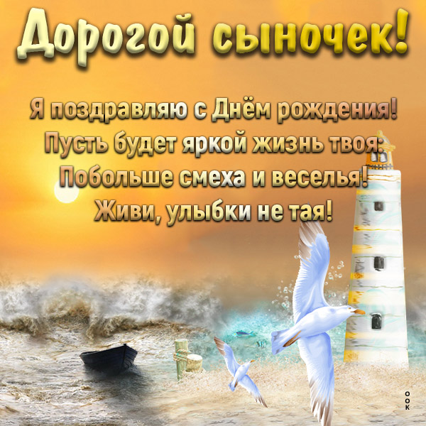 Открытка картинка с днем рождения взрослому сыну
