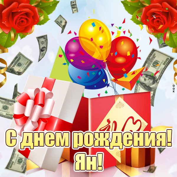 Картинка картинка с днем рождения ян