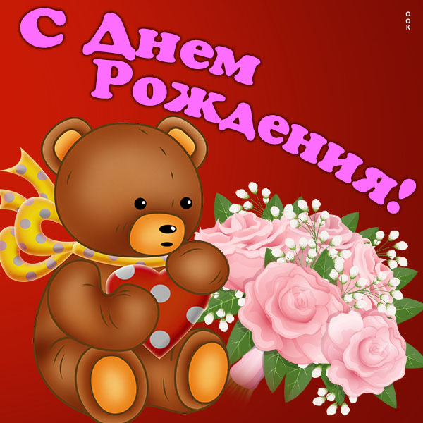 Картинка картинка с днем рождения женщине букет роз
