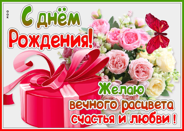 Открытка картинка с днем рождения женщине розовые розы