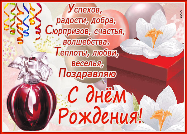 Открытка картинка с днем рождения женщине с духами