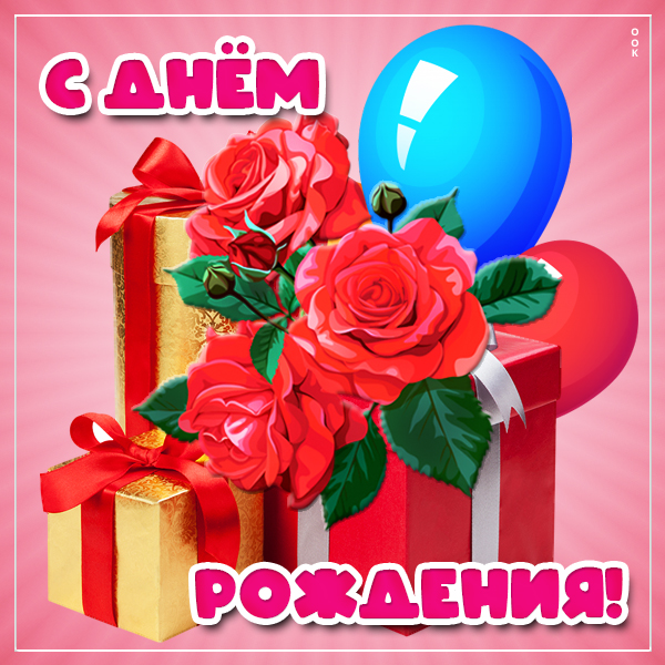 Открытка картинка с днем рождения женщине с подарком
