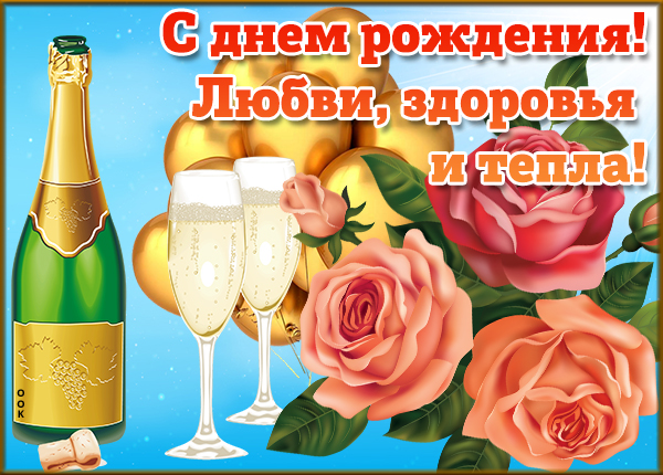 Открытка картинка с днем рождения женщине с шампанским