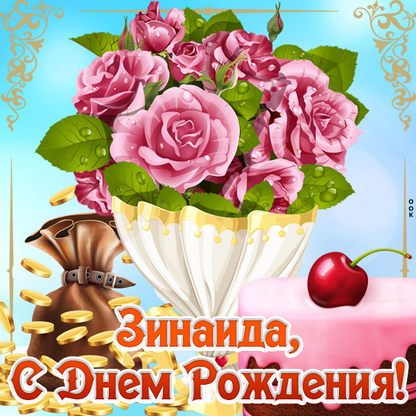 Картинка картинка с днем рождения зинаида