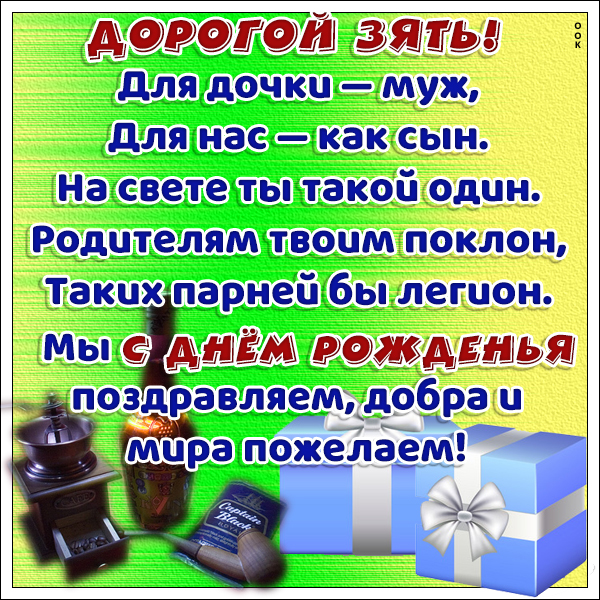 Картинка картинка с днем рождения зять