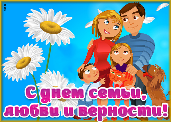 Картинка картинка с днём семьи любви и верности поздравление