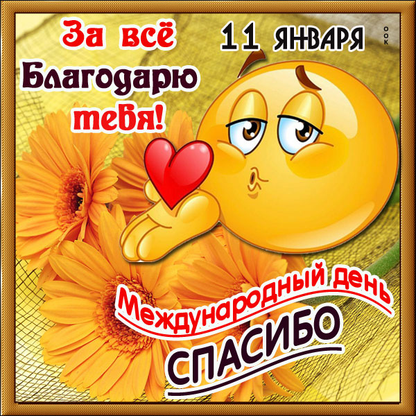 Картинка картинка с днём спасибо тебе поздравление