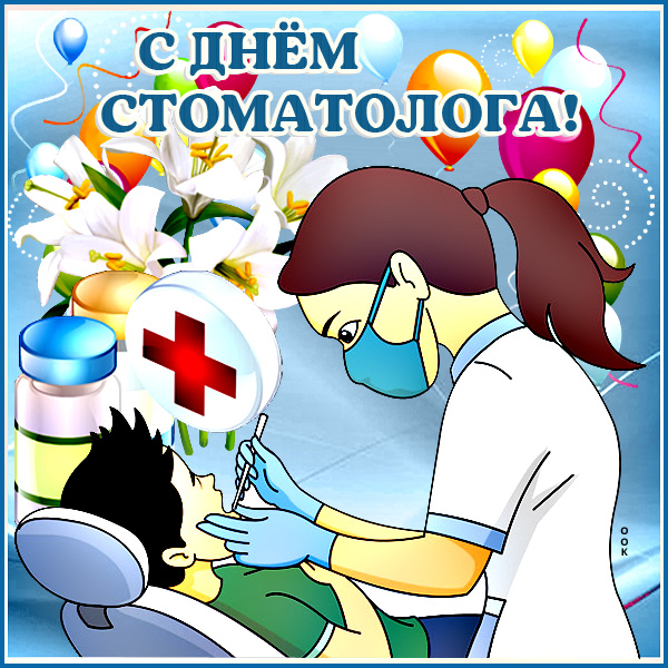 Открытка картинка с днём стоматолога