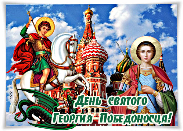 Картинка картинка с днём святого георгия