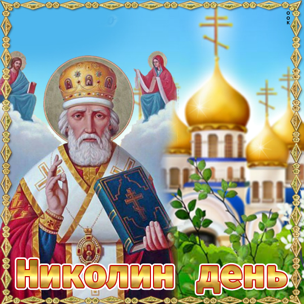 Картинка картинка с днём святого николая 22 мая
