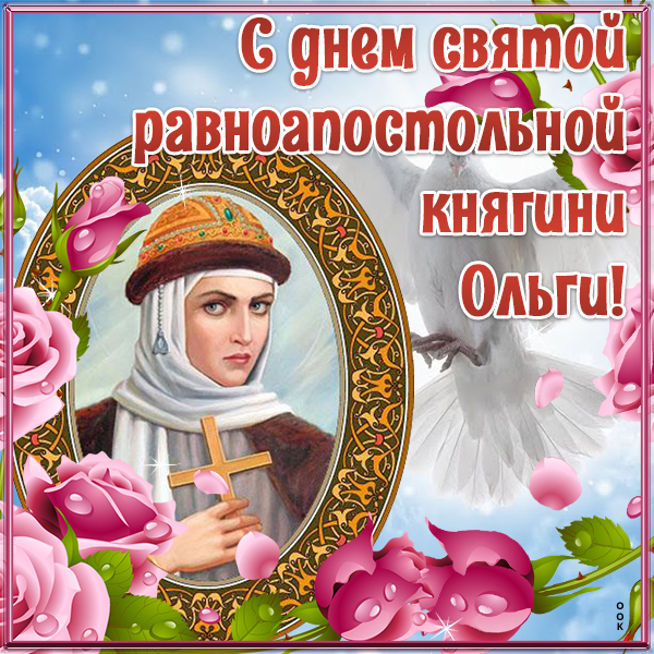Картинка картинка с днём святой равноапостольной княгини ольги