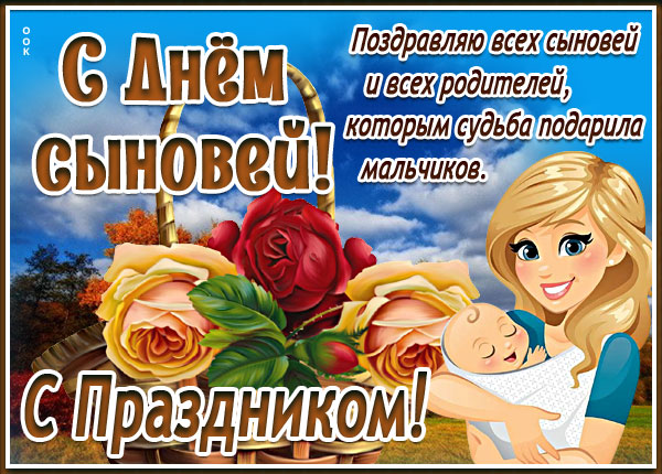 Картинка картинка с днём сыновей, с праздником