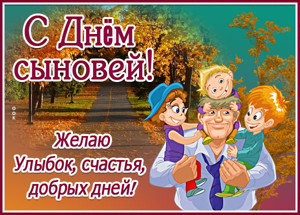 Картинка картинка с днём сыновей, желаю счастья и улыбок